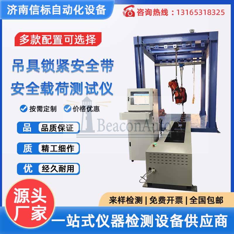 吊具鎖緊安全帶安全載荷測(cè)試儀 安全吊具力學(xué)性能測(cè)試系統(tǒng)