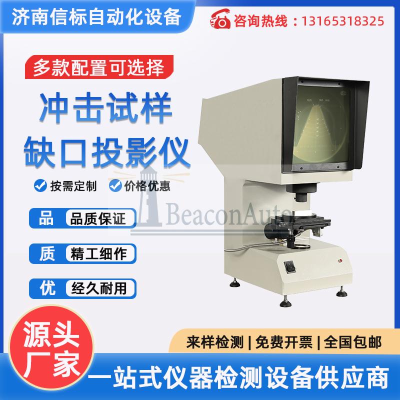 CST-50 沖擊試樣缺口投影儀 夏比U型V型實驗機(jī)測量器 沖擊試驗機(jī)