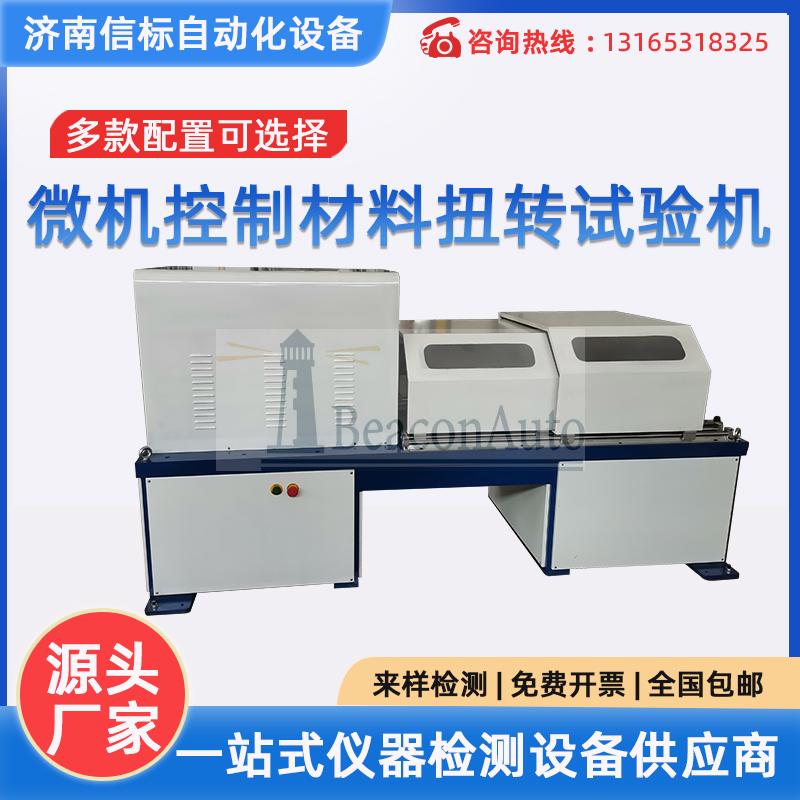 微機控制全自動高強度扭轉(zhuǎn)強度測試機